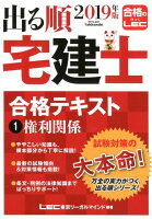 出る順宅建士合格テキスト(1 2019年版)