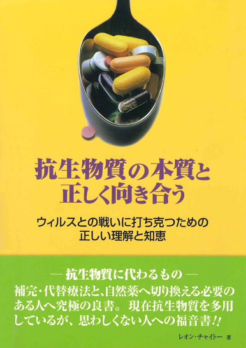 ー -抗生物質に代わるもの -
補完・代替療法と、自然薬へ切り換える必要のある人へ究極の良書。現在抗生物質を多用しているが、思わしくない人への福音書！
抗生物質の効果と安全性を正確に知り、それに替わる自然療法も掲載。

抗生物質に頼らずに生活するためのポイント7
1使いものにならない免疫組織が増加するのを防ぐ。
2“フレンドリーバクテリア”の自然発生を守る。
3免疫組織が強化され、どのような感染症も問題としない。
4子供達の免疫組織を充分にきたえる。
5恐るべき耐性菌への警戒と留意点。
6良性の細菌と悪玉細菌への対応。
7抗生物質の誤った処分に注視する。
その答えは、本書の中にあります。