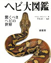 ヘビ大図鑑 驚くべきヘビの世界 [ 