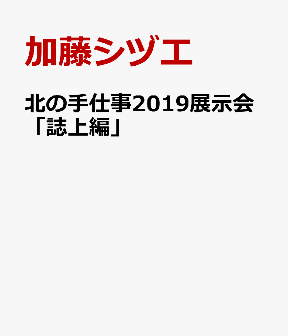 北の手仕事2019展示会「誌上編」