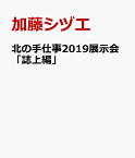 北の手仕事2019展示会「誌上編」 現代の作り手によるアイヌ刺繍作品 [ 加藤シヅエ ]