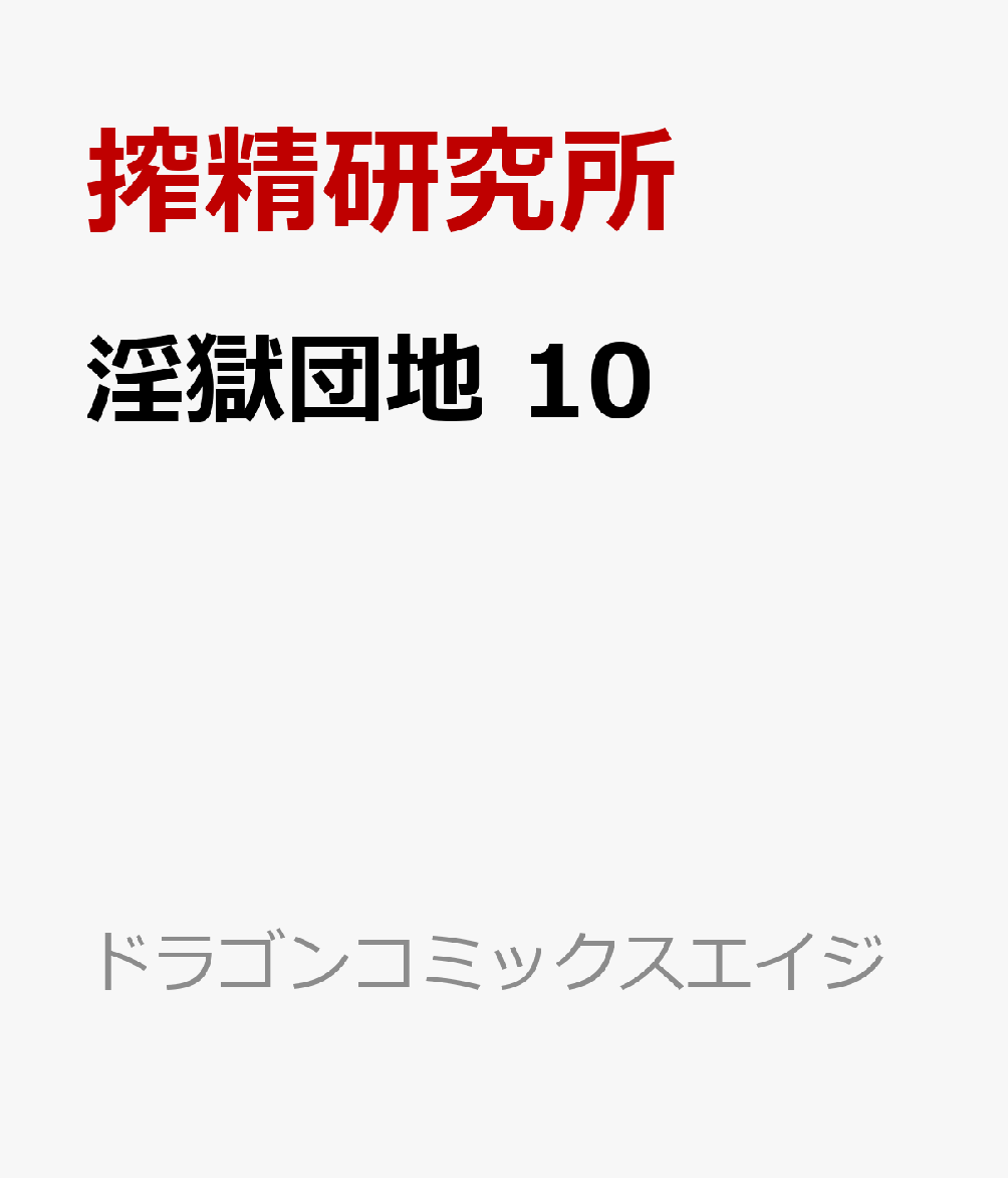 淫獄団地　10