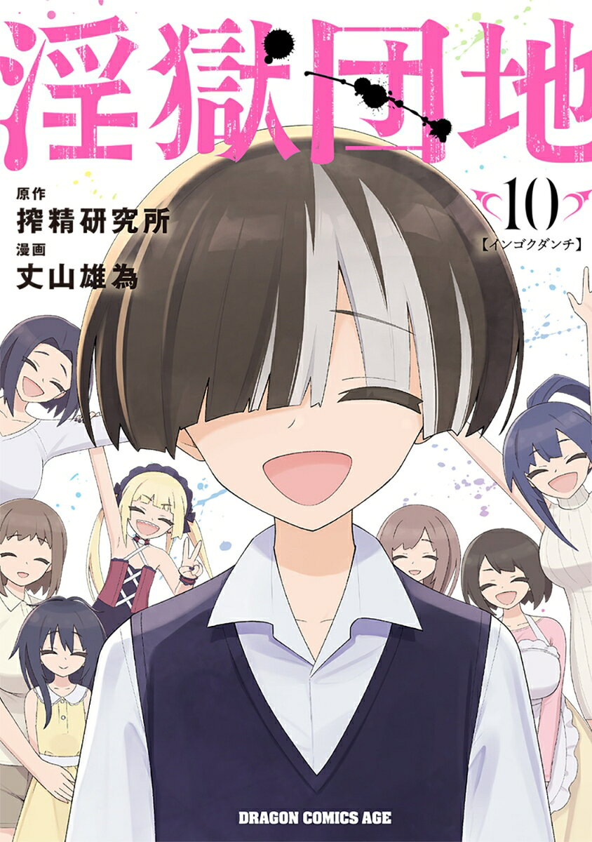 淫獄団地　10