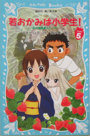 若おかみは小学生！PART5　花の湯温泉ストーリー （講談社青い鳥文庫） [ 令丈 ヒロ子 ]