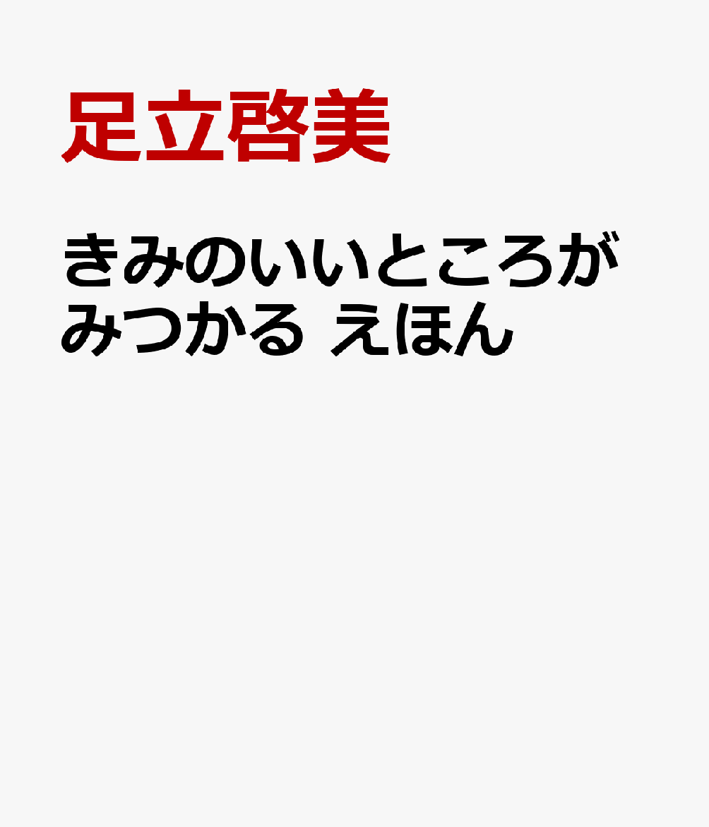 きみのいいところがみつかる えほん [ 足立啓美 ]