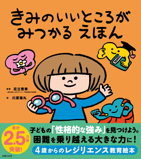 きみのいいところがみつかる えほんの表紙