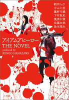 朝井リョウ/中山七里/藤野可織『アイアムアヒーローTHE NOVEL : produced by KENGO HANAZAWA』表紙