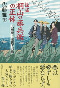 怪盗 桐山の藤兵衛の正体 八州廻り桑山十兵衛