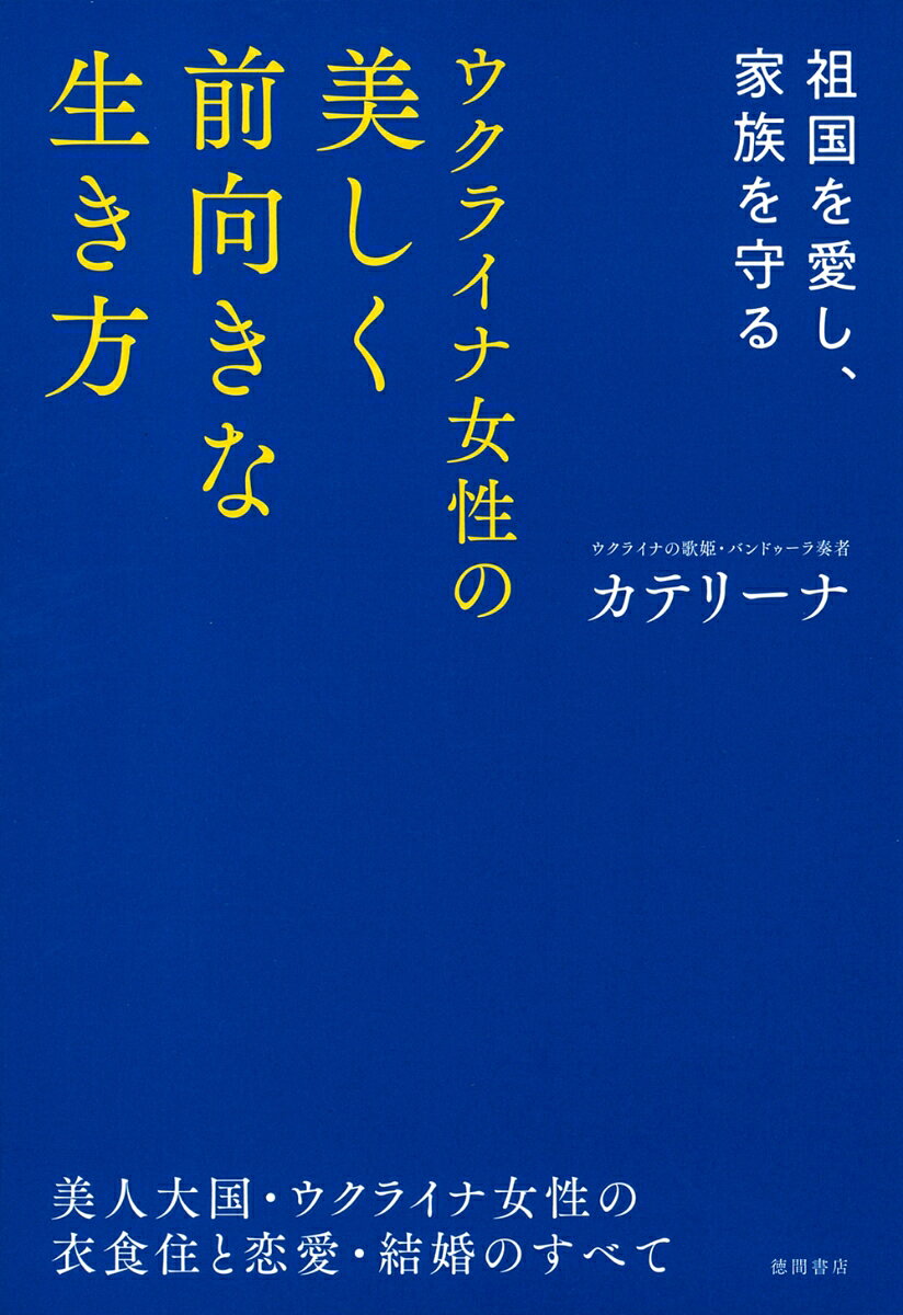 〈ウクライナにたくさんの応援・支援
をいただき、ありがとうございます。〉
ただ、今のウクライナの姿だけでなく、
本来の美しく豊かなウクライナの大地、
そこで自由に生きる
ウクライナの人々の姿も
日本の人に知っていただけると
うれしいです。

強く美しい、ウクライナ女性の生き方
すべてを教えます。



〈本書の内容〉
PATR 1　祖国ウクライナの
　　　　　　ライフスタイル
PATR 2　ウクライナ女性の
　　　　　　ファッションと美容
PATR 3　ウクライナ女性たちの
　　　　　　恋愛と結婚、子育て
PATR 4　祖国と戦争について
PATR 5　ウクライナの仕事とお金
PATR 6　ウクライナ美人の食と健康
〈番外編〉　健康美人になる
　　　　　　　　ウクライナの郷土料理