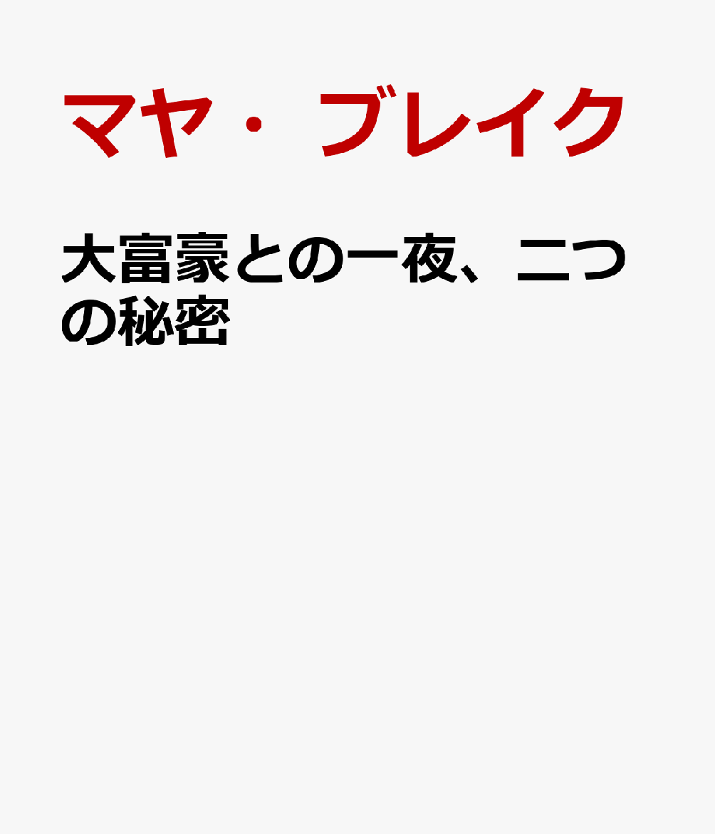 大富豪との一夜、二つの秘密