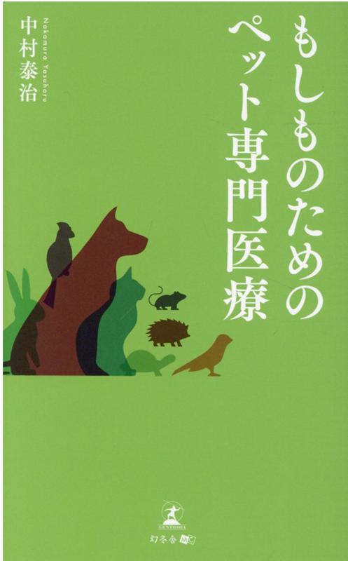 もしものためのペット専門医療