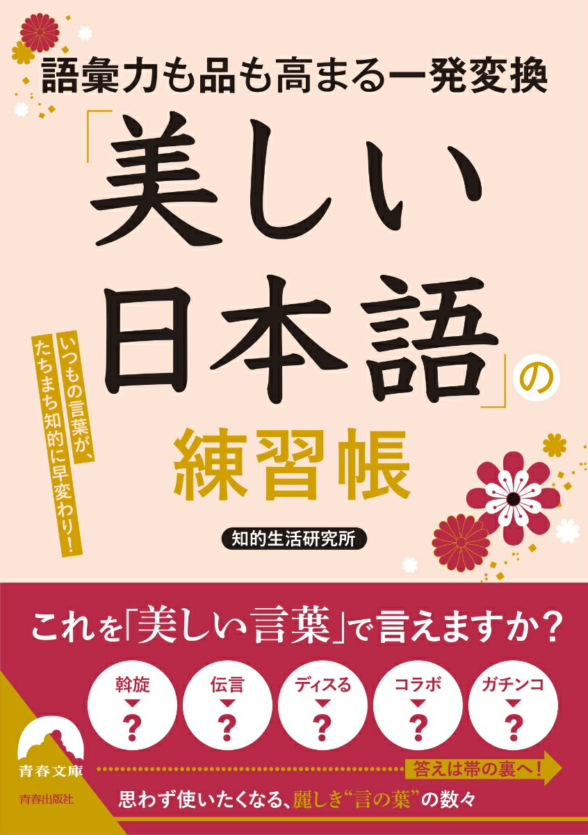 語彙力も品も高まる一発変換　「美しい日本語」の練習帳