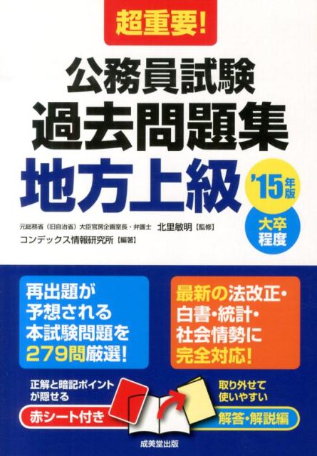 超重要！公務員試験過去問題集地方上級（’15年版）