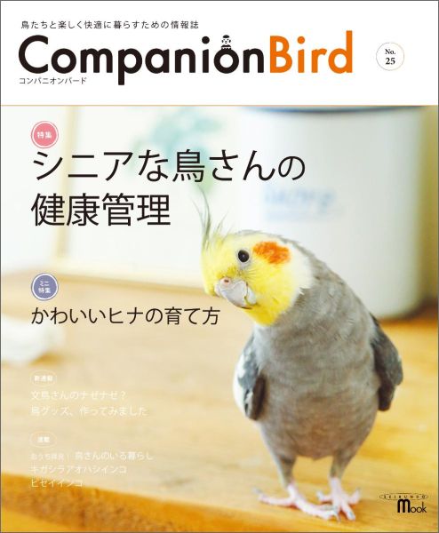 コンパニオンバード（no．25） 鳥たちと楽しく快適に暮らすための情報誌 シニアな鳥さんの健康管理  ...