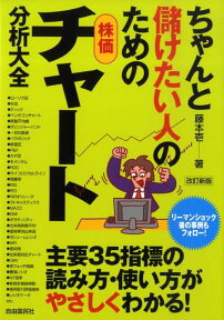 ちゃんと儲けたい人のための株価チャート分析大全改訂新版 [ 藤本壱 ]