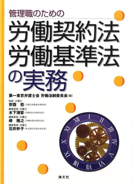 管理職のための労働契約法・労働基準法の実務