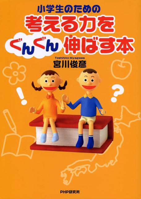小学生のための考える力をぐんぐん伸ばす本