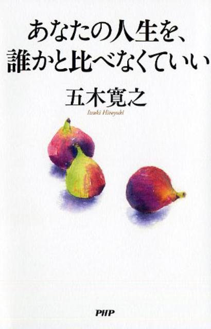 あなたの人生を、誰かと比べなくていい