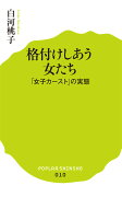 格付けしあう女たち