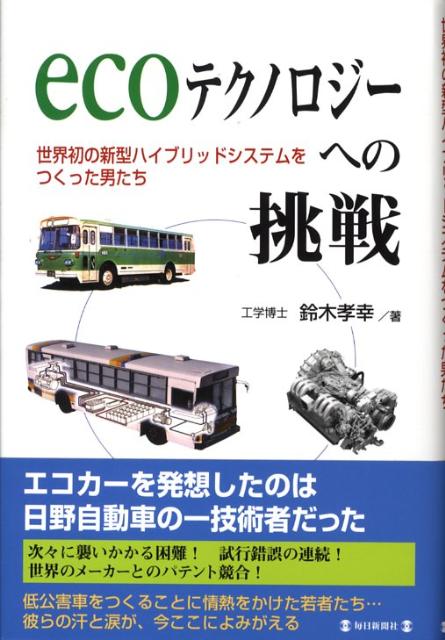 Ecoテクノロジーへの挑戦