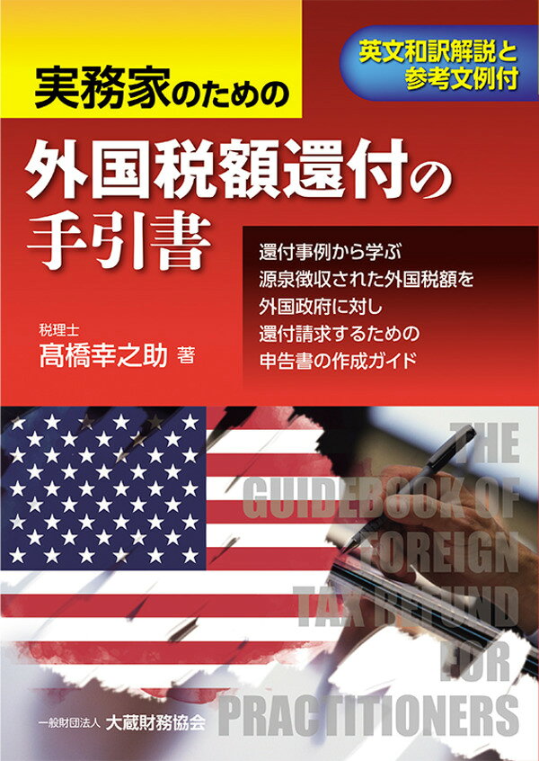 実務家のための外国税額還付の手引書