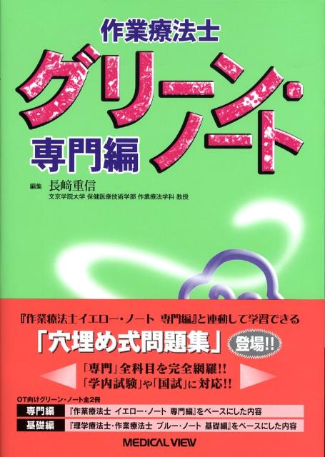 作業療法士グリーン・ノート（専門編）