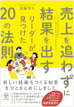 新しい組織をつくる知恵をひとまとめにしました。情報も感情も隠さずに見せ合う、言葉をそろえて職場環境も整える、上司と部下の壁を越える、メンバーと一緒に理念を考える。日本ハム、三井ホーム、アウトバックなど多様な業種で効果実証済み。