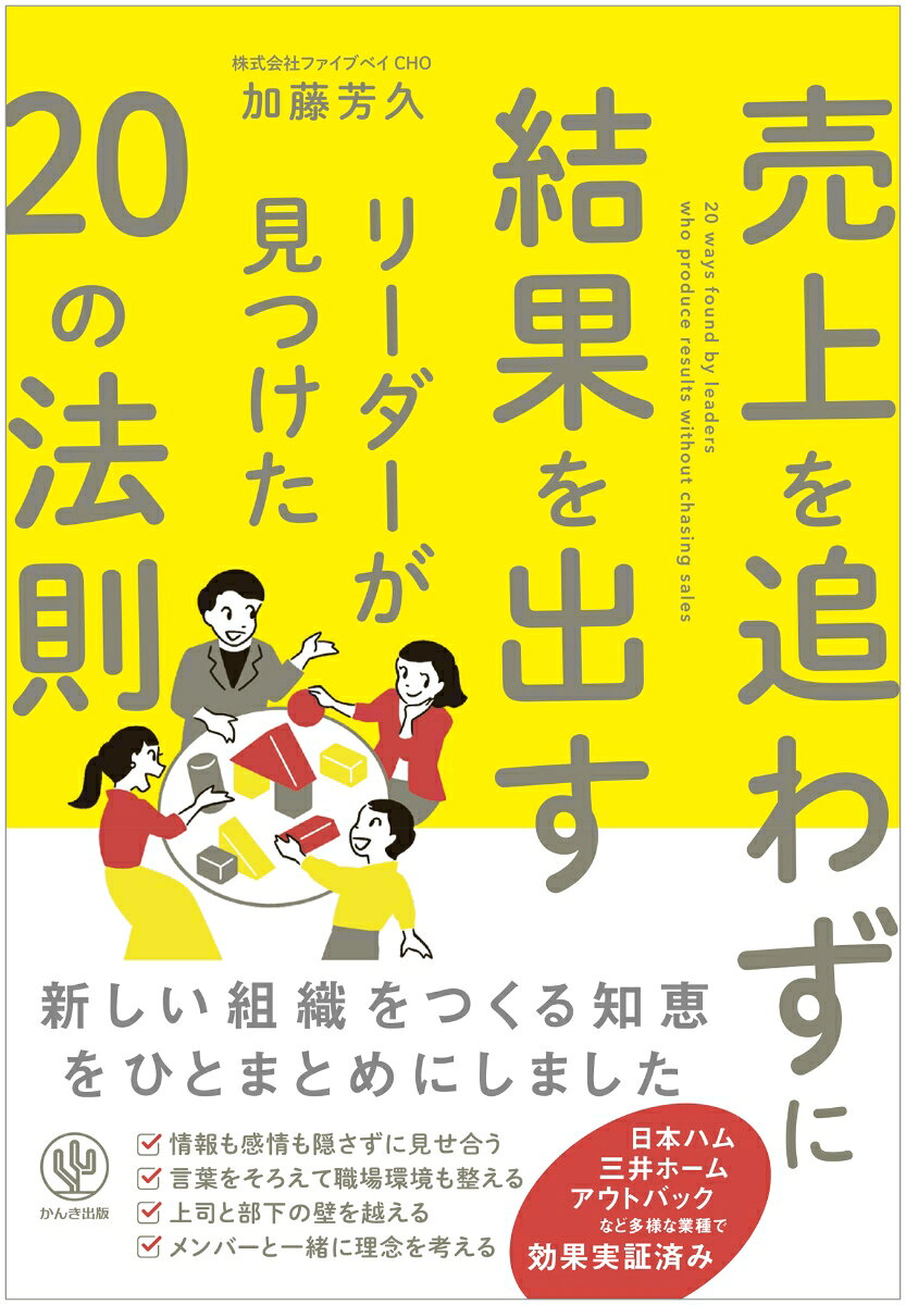 私は経営コンサルタントとして今まで200社以上の企業で研修・コンサルティングを行 い、さまざまなリーダーに出会ってきました。そして彼らの行動や言動を分析し、優れた リーダーに共通する法則を発見したのです。

今回はその中から、最も重要な20の法則をご紹介します。そこからリーダーが何をすべ きかが見えてくるでしょう。

まず、多くの優れたリーダーに共通しているのは「シェアリングリーダー」であるとい う点です。

シェアリングリーダーは想いを共有し、チームで起きたことすべて、チームのメンバー の感情すべてを共有するリーダーのことです。すべてをシェアリングして人間関係がよく なれば、売上を追わなくても結果を出せるチームになります。

また、リーダーの一番の悩みのタネである人材育成にも有効です。

もし、売上が低迷していて危機感を抱いているのなら、なおさらシェアリングをしてチ -ムの絆を強くすることをおススメします。

本書では、売上アップの方法や数値目標の立て方などについては、一切お話ししません。 一見、ぬるいように思えるかもしれませんが、すべてを分かち合えるチームにすることで、 必ず数字はついてきます。

数字は追うものではなく、チームの後から追いかけてくるものなのです。

（以上、「はじめに」より抜粋）
第1章 シェアリングリーダーの最強の武器〜成功のサイクル
第2章 「関係の質」がよくなるための法則
第3章 「思考の質」を高める法則
第4章 「行動の質」をパワーアップする法則
第5章 次のサイクルにつなげる「結果の質」