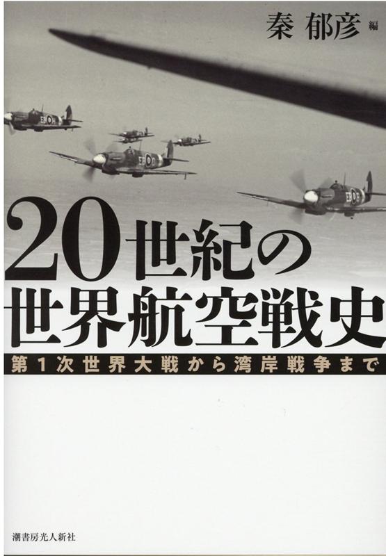 20世紀の世界航空戦史