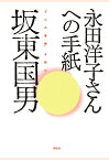 【POD】永田洋子さんへの手紙　『十六の墓標』を読む [ 坂東国男 ]