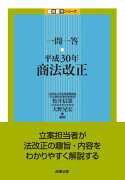 一問一答　平成30年商法改正