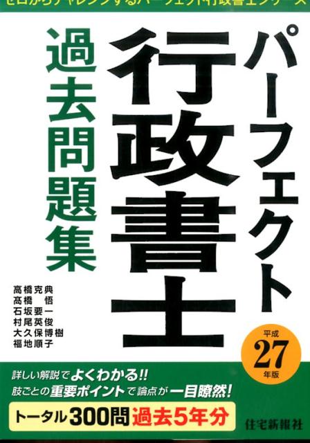 パーフェクト行政書士過去問題集（平成27年版）