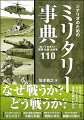 ミリタリーとは、軍隊、軍人、軍事力、戦争・紛争などといった、戦争とそれに関わるさまざまな事柄を指す言葉です。ミリタリーの要素を含むシナリオを書く際に、ぜひ知っておいていただきたいキーワードや参考にしていただきたいトピックを事典形式でまとめました。新しい物語を紡ぐために役立つ一冊です。