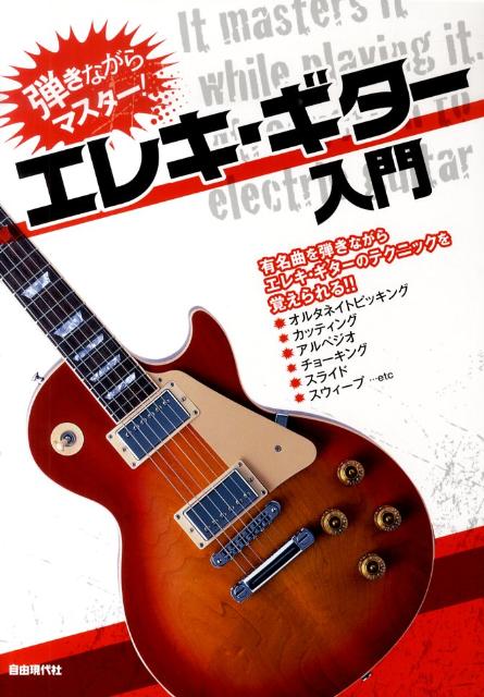 弾きながらマスター！エレキ・ギター入門