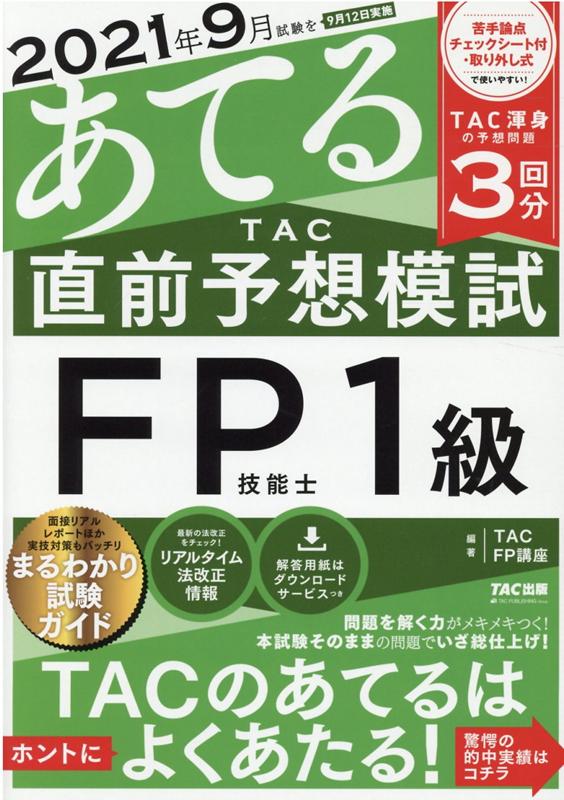 2021年9月試験をあてる　TAC直前予想模試　FP技能士1級