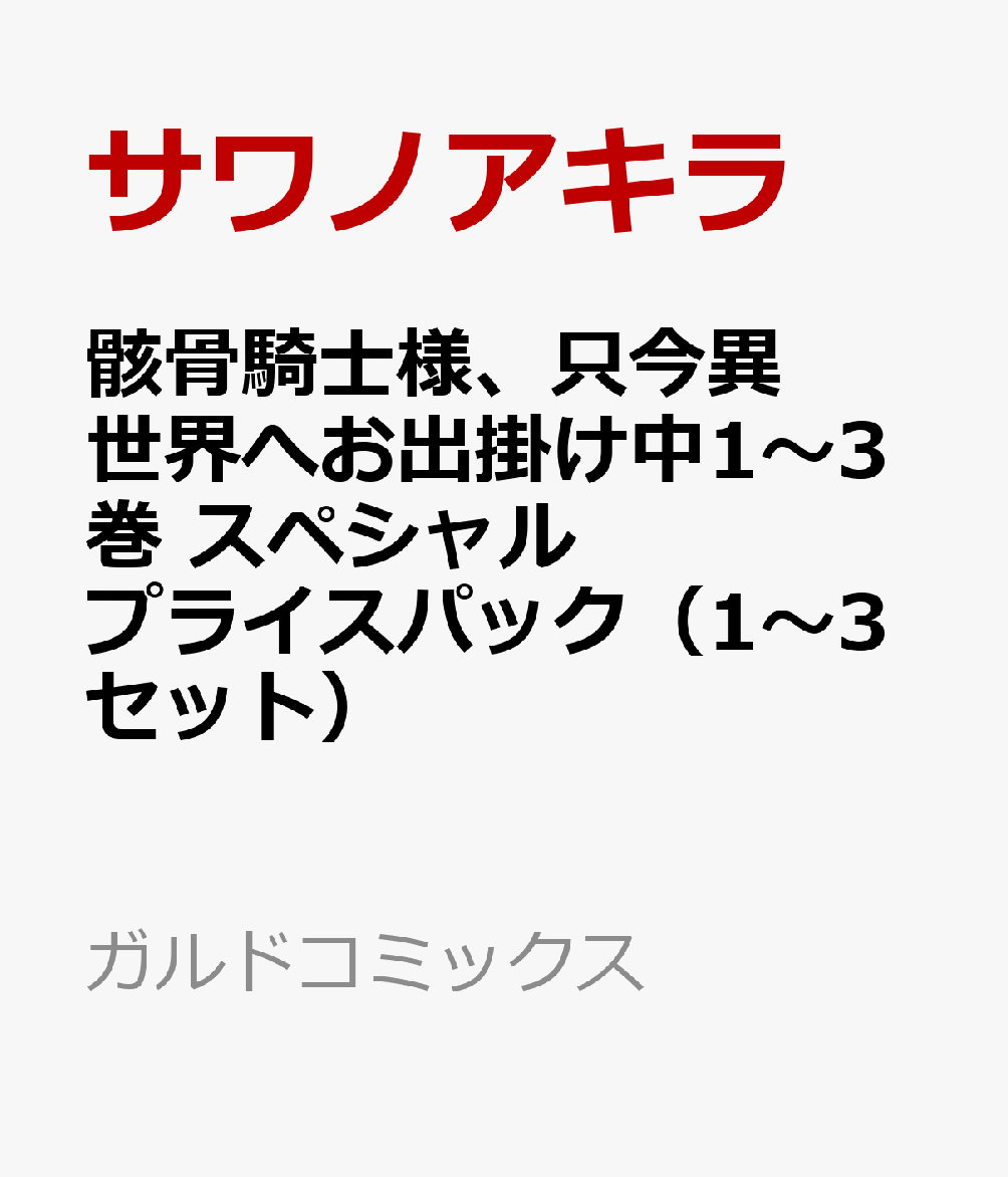 骸骨騎士様、只今異世界へお出掛け中1〜3巻　スペシャルプライスパック（1〜3セット）