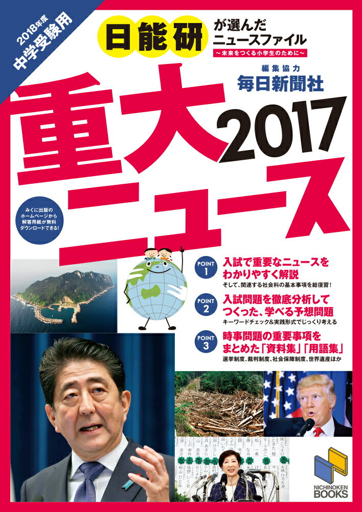 2018年度中学受験用 2017重大ニュース