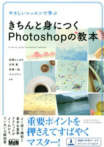 やさしいレッスンで学ぶきちんと身につくPhotoshopの教本