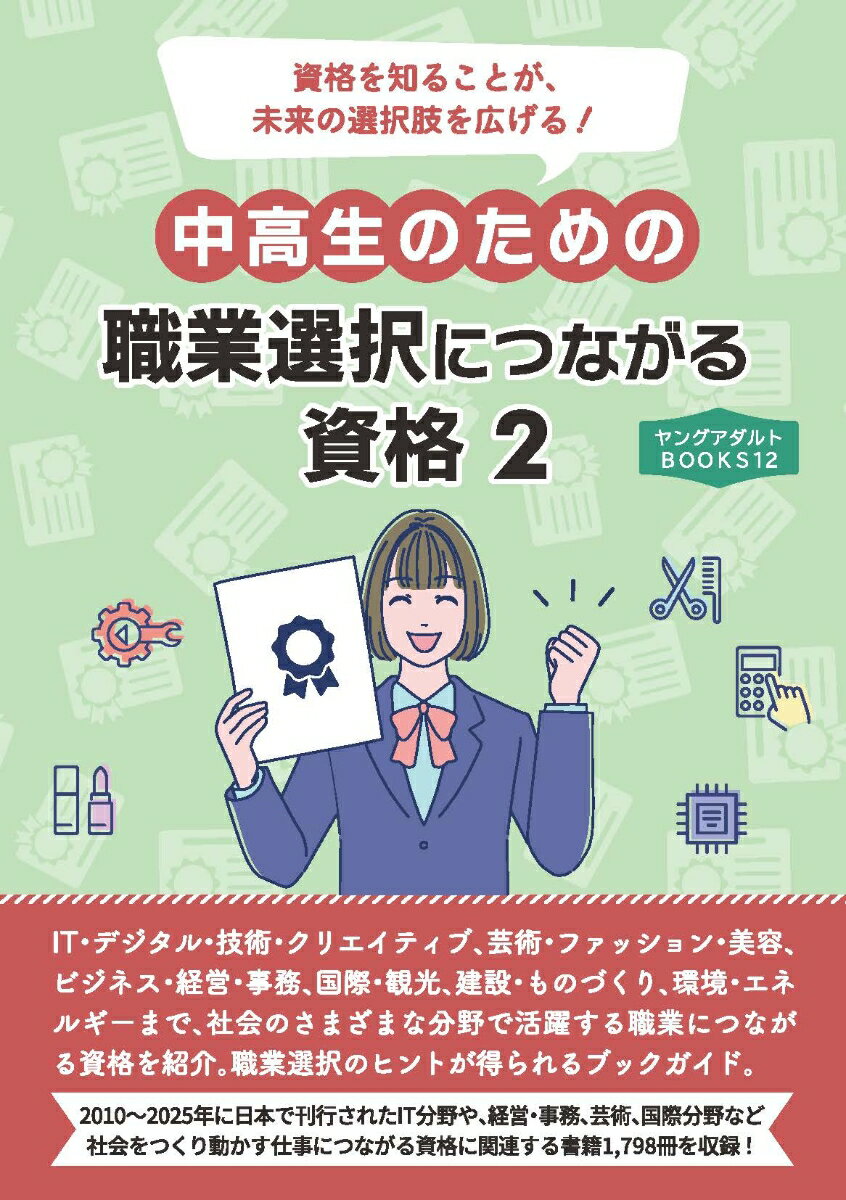 中高生のための職業選択につながる資格2（ヤングアダルトBOOKS12）