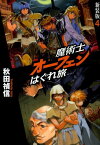 魔術士オーフェンはぐれ旅（4）新装版 [ 秋田禎信 ]