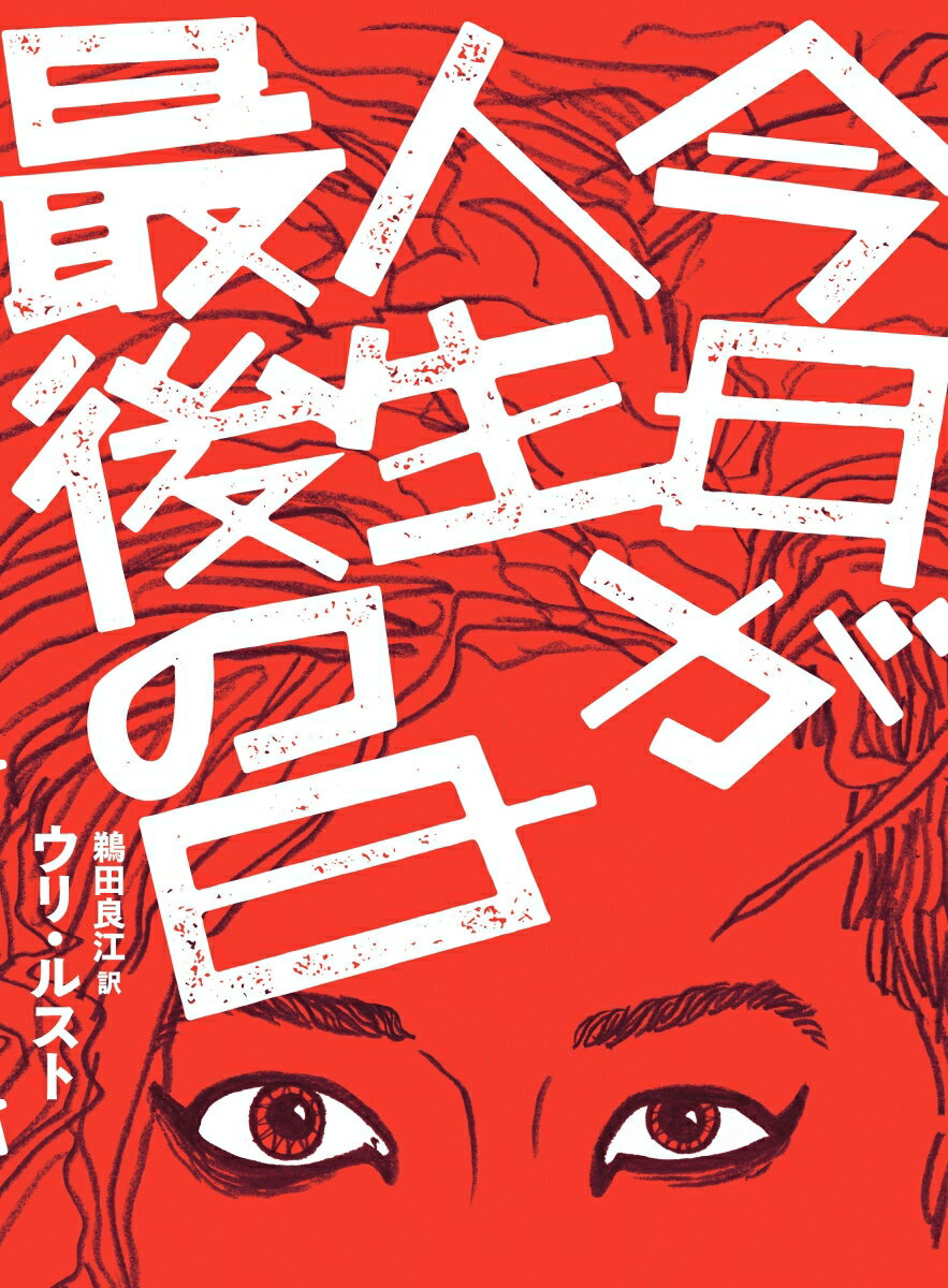 今日が人生最後の日