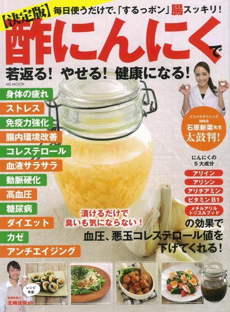 【バーゲン本】酢にんにくで若返る！やせる！健康になる！　決定版