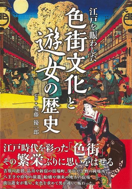 【バーゲン本】江戸を賑わした色街文化と遊女の歴史