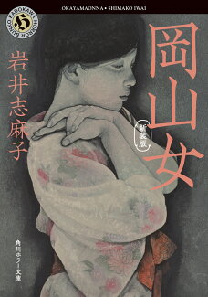 岡山女 新装版の表紙