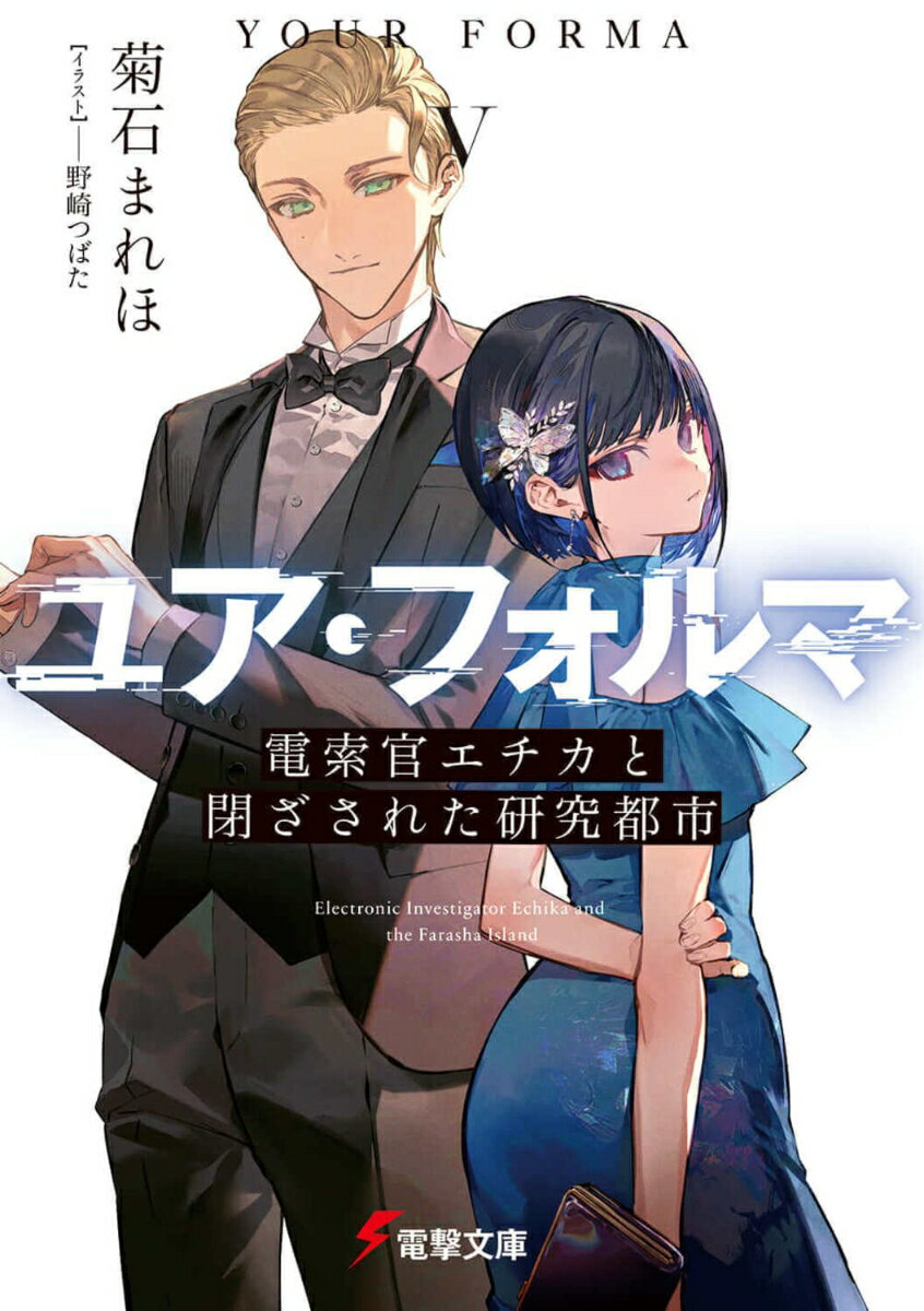 ーいつか私の「秘密」が公になったとしても、どうかかばわないで下さい。敬愛規律の「秘密」を頑なに守るエチカと、彼女を共犯にしたくないハロルド。対話を避ける二人の溝は深まっていた。そんな中、解読が続けられていた謎のＡＩ「トスティ」が、ドバイの技術研究都市「ファラーシャ・アイランド」で開発された可能性が浮上する。所有者の人格を反映した分身アミクス「Ｅｇｏ」が浸透する都市への潜入捜査は、その環境の特殊さから困難を極める。研究都市に住む天才少年・ユーヌスの協力もあり、徐々に真相に近づくエチカたちだが、同行していたビガの身に異変がおこってー。エチカとハロルドが出会ってから一年、彼らの長い冬が、また始まる。