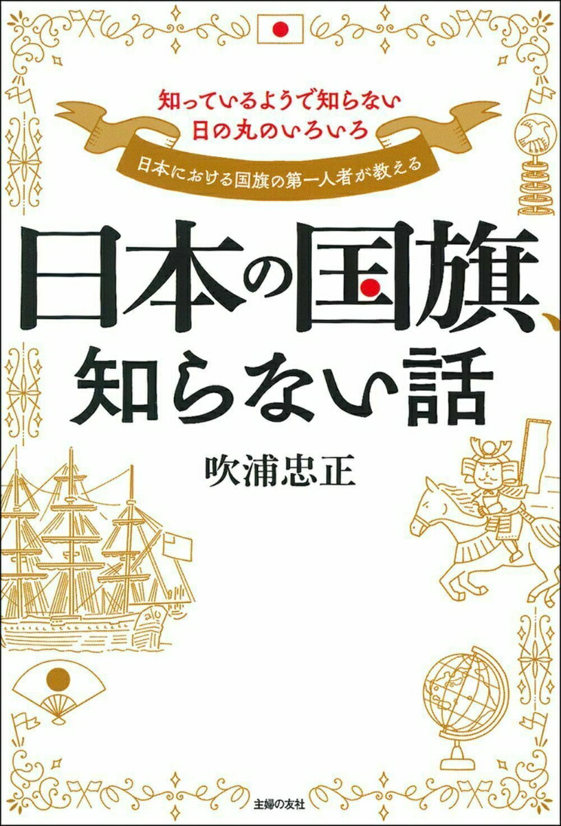 日本の国旗、知らない話