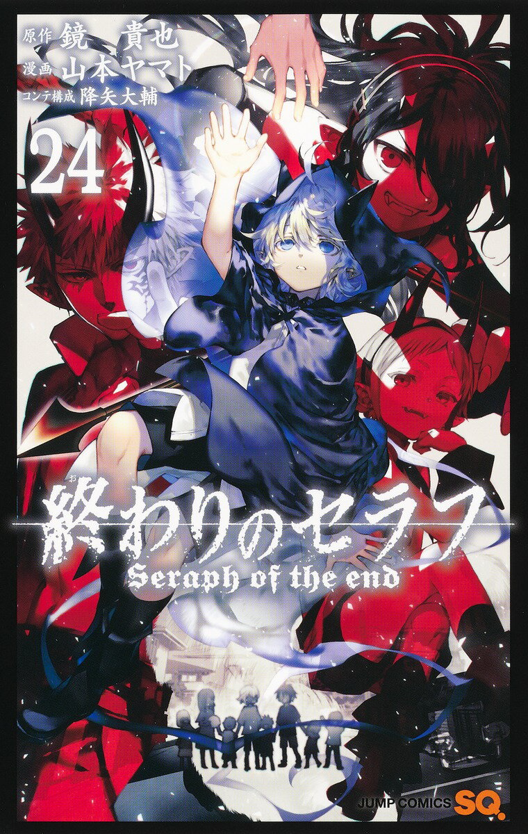 終わりのセラフ 24巻