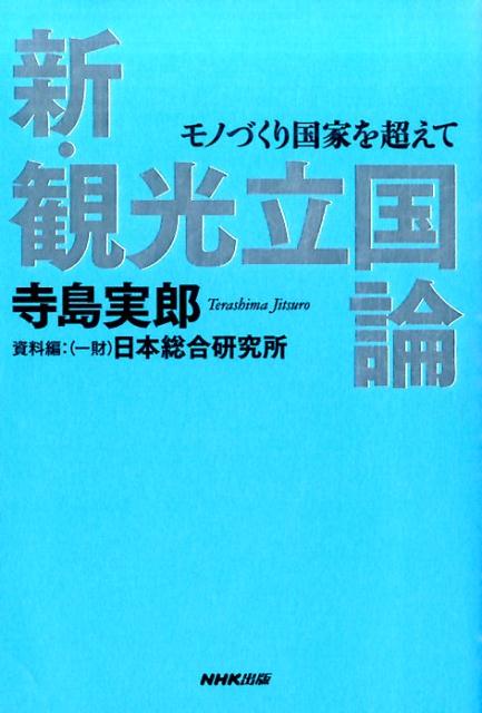 モノづくり国家を超えて 寺島実郎 日本総合研究所 NHK出版シン カンコウ リッコク ロン テラシマ,ジツロウ ニホン ソウゴウ ケンキュウジョ 発行年月：2015年06月 ページ数：237p サイズ：単行本 ISBN：9784140816783 寺島実郎（テラシマジツロウ） 1947年北海道生まれ。早稲田大学大学院政治学研究科修士課程修了後、三井物産入社。米国三井物産ワシントン事務所所長、三井物産戦略研究所所長、三井物産常務執行役員、早稲田大学大学院アジア太平洋研究科教授等を経て、現在は（一財）日本総合研究所理事長、多摩大学学長。経済産業省資源エネルギー庁総合資源エネルギー調査会基本政策分科会委員、国土交通省国土審議会計画部会委員、同省社会資本整備審議会道路分科会国土幹線道路部会長、IR（統合型リゾート）推進協議会共同代表等兼任（本データはこの書籍が刊行された当時に掲載されていたものです） 序章　創造的観光立国を求めてー基軸とすべき視座／第1章　日本経済が直面する4つの課題ー真剣に観光立国を考えざるを得ない現実／第2章　脱工業生産力モデルへの挑戦としての観光立国の試みー「移動と交流」が救う日本の未来／第3章　世界の事例に学ぶー統合型リゾートとツーリズムの多様な姿／第4章　創造的観光立国戦略としての統合型リゾートを構想する／資料編　データ・情報から読み解く観光立国（真の観光立国の実現に向けて／脱工業生産力モデルの先行例／統合型リゾートの代表例／多様なツーリズムによる地域創生の実現） 地方創生の切り札となるかー訪日観光客3000万人時代に向けた、真の統合型リゾート（IR）戦略とは！ 本 旅行・留学・アウトドア テーマパーク