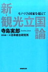 新・観光立国論 モノづくり国家を超えて [ 寺島実郎 ]