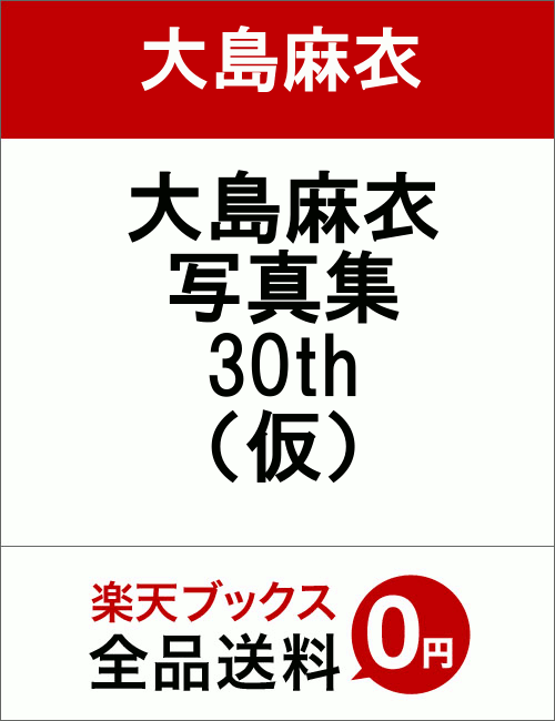 大島麻衣写真集30th（仮）